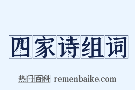 四家诗组词是什么意思的图片